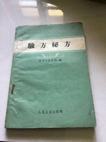 验方秘方 59年1版60年2版（书第一页有破损见图）