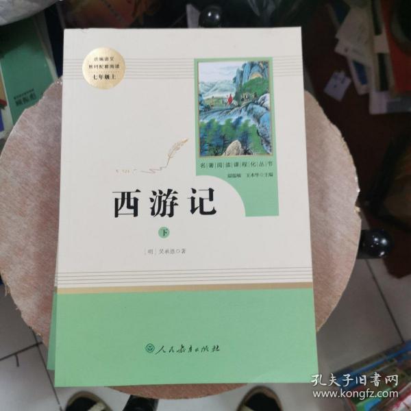 中小学新版教材 统编版语文配套课外阅读 名著阅读课程化丛书：西游记 七年级上册（套装上下册） 