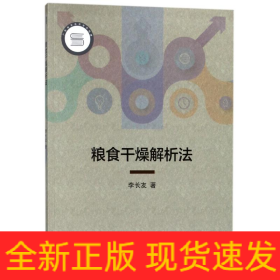 糧食干燥解析法