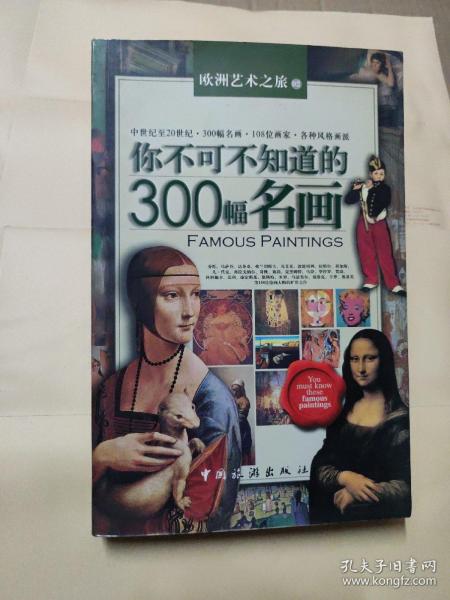 你不可不知道的300幅名画