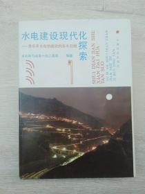 水电建设现代化探索:鲁布革水电站建设的基本经验(精装本)