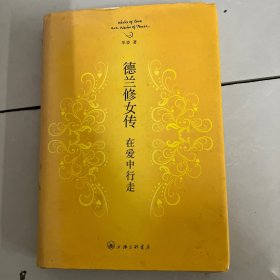 德兰修女传:在爱中行走（精装版）