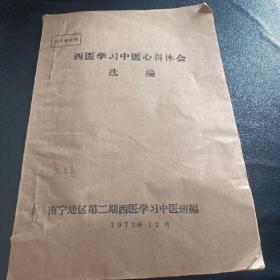 西医学习中医心得体会选编   1972年南宁地区