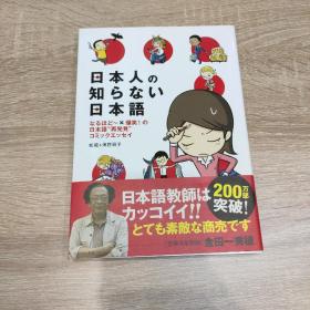 日本人の知らない日本語，日文原版书