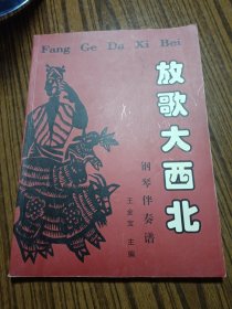 放歌大西北钢琴伴奏谱