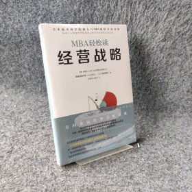 经营战略/MBA轻松读