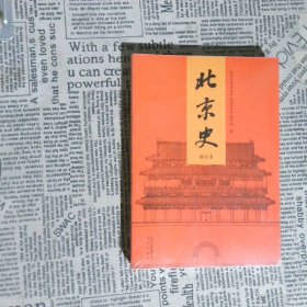 北京史（增订本）