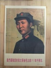 我们最敬爱的伟大领袖毛主席1935年于陕北
宣传画红色收藏