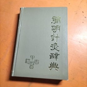 简明针灸辞典