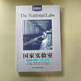 国家实验室:美国体制中的科学(1947-1974)