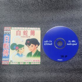 中国民间故事白蛇传1 CD