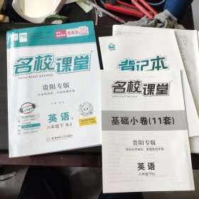 名校课堂贵阳专版 英语八年级 下册 人教版，5种一套