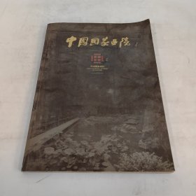 中国国家画院