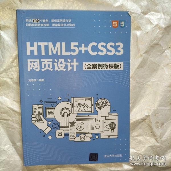 HTML5+CSS3网页设计（全案例微课版）