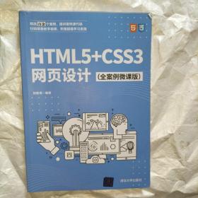 HTML5+CSS3网页设计（全案例微课版）