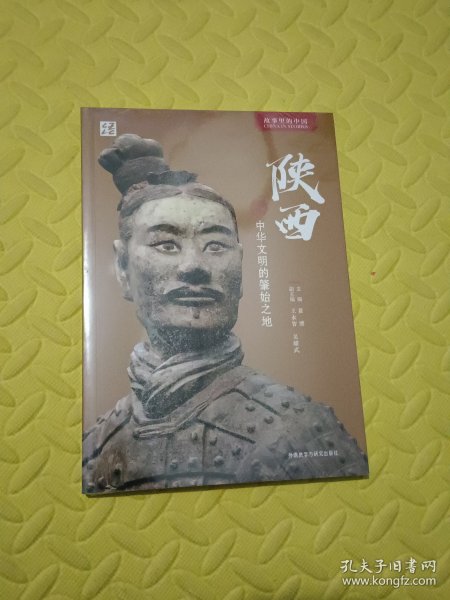 陕西：中华文明的肇始之地(中文平装版)