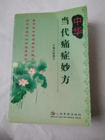 中华当代痛症妙方 2004年1版1印（正版无写划）