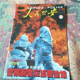 人民公安 2001年第23期