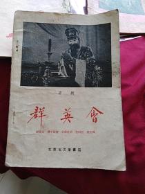 京剧：群英会 (北京宝文堂书店1959年3印）