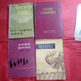 《中学教师实用物理词典》《四十一位著名的物理学家》《物理世界奇遇记》《中学物理教学论坛》4本合售