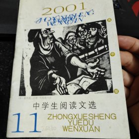 中学生阅读文选，2001年11，王蒙，苏州赋，食指，相信未来，