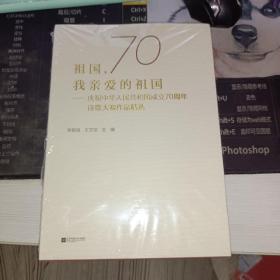 祖国我亲爱的祖国-庆祝中华人民共和国成立70周年诗歌大赛作品精选，。！