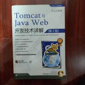 Tomcat与Java Web开发技术详解（第2版）