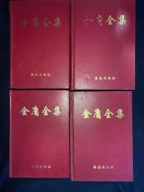 金庸全集 四册全 1998年一版一印