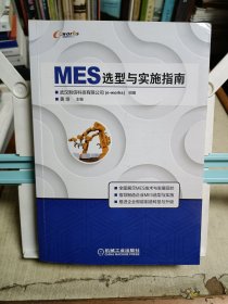 MES选型与实施指南