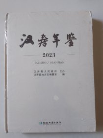 《汉寿年鉴》2023年，未开封（存大柜）