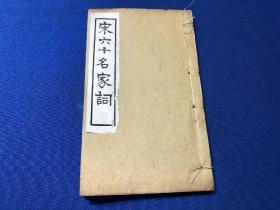 民国白纸线装，上海博古斋据明代汲古阁刻本影印，安徽和县，张孝祥，《于湖词》，一册全