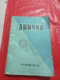 各国钢号对照