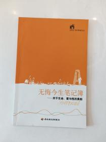 无悔今生笔记簿：关于生命、爱与性的真相