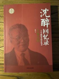 沈醉回忆录：人鬼之间（一个军统特务的忏悔录）