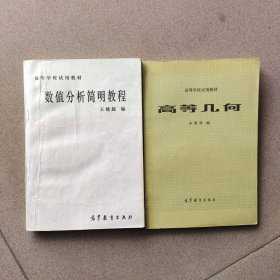 数值分析简明教程、高等几何（两本合售）