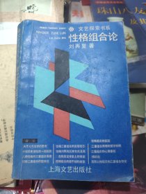 性格组合论