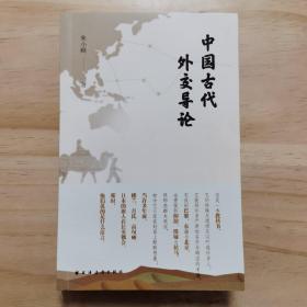 中国古代外交导论（厘清古代中国外交嬗变历程！学会看懂三千年世界交往关系，洞悉世界外交风云内在逻辑！）