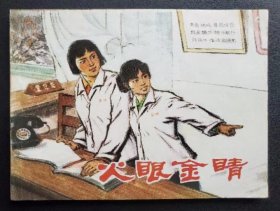 火眼金睛（名家殷恩光~作品）75年上美版