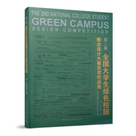 第二届全国大学生绿色校园概念设计大赛获奖作品集