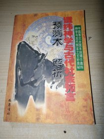 谶纬神学与古代社会预言:预测术解析