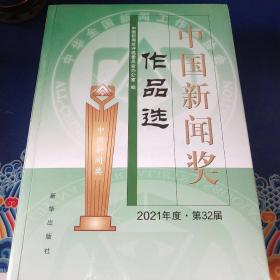 中国新闻奖作品选:2021年度·第32届（未拆封）