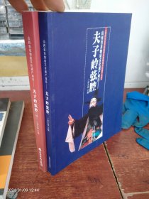 山西省非物质文化遗产项目夫子岭弦腔两本合售(1-2)