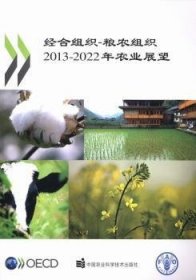 经合组织—粮农组织：2013-2022年农业展望