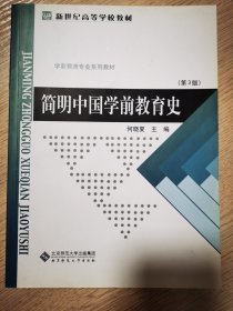 简明中国学前教育史（第3版）/学前教育专业系列教材·新世纪高等学校教材