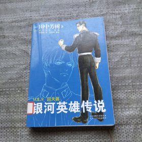 银河英雄传说VOL.9 回天篇