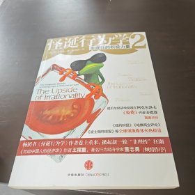 怪诞行为学2：非理性的积极力量