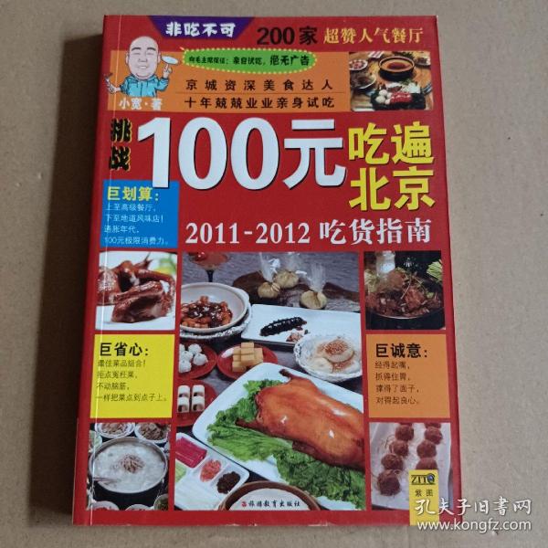 100元吃遍北京：2011-2012吃货指南