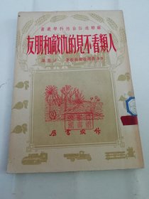 人类看不见的仇敌和朋友’苏联通俗自然科学丛书‘（多图，鲁开维契教授 著，方垦译，作家书屋1951年4版）2024.4.10日上