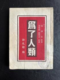 为了人类
