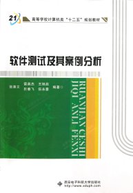 高等学校计算机类十二五规划教材：软件测试及其案例分析